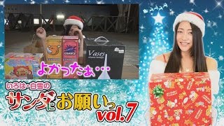 いろは・白雪のサンタにお願い vol.7  