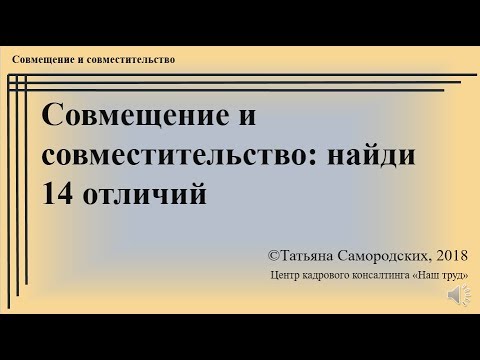 Совместительство и совмещение найди 14 отличий