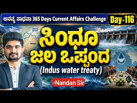 DAY-116: ಸಿಂಧೂ ಜಲ ಒಪ್ಪಂದ | Indus Water treaty | 365 Days Current Affairs | INSTAKAS