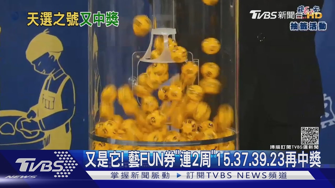 又是它!藝FUN券「連2周」15、37、39、23再中獎
