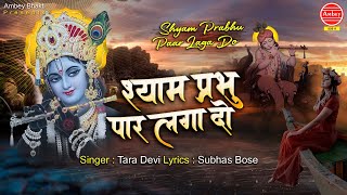 श्याम प्रभु पार लगा दो || Shyam Prabhu Paar Laga Do