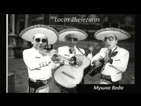 Locos Zhelezaros - Me natera da pijam