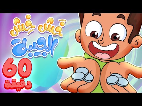 أغنية خش خش هالجيبة وساعة من أغاني الأطفال | قناة مرح - marah tv