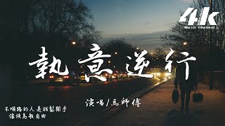 Download lagu 馬師傅 - 執意逆行『我還會回頭看 但不會往回走,執意逆行的人 要付出所有。』【高音質|動態歌詞Lyrics】♫ mp3 Download lagu 馬師傅 - 執意逆行『我還會回頭看 但不會往回走,執意逆行的人 要付出所有。』【高音質|動態歌詞Lyrics】♫ mp3