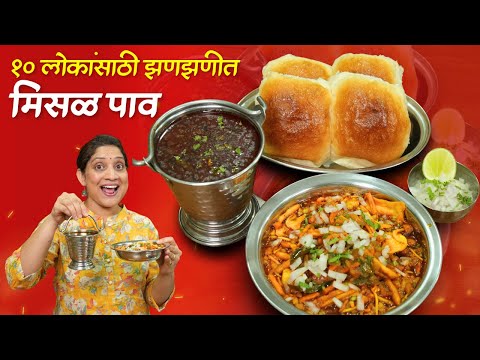 झणझणीत मिसळ पाव | पार्टीसाठी १० लोकांच्या प्रमाणात, तर्रीदार मिसळीचा कट सविस्तर कृती MisalPav Recipe