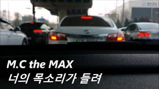엠씨더맥스 - 너의 목소리가 들려 ( M.C the MAX - Past Tense, live cover )