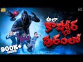అలా కాష్మోరపురంలో Horror Ghost MCA Middle Class Abbayi Funmoji Infin