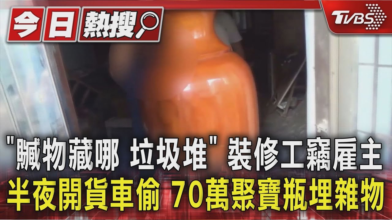 裝修工開貨車盜雇主!珠寶店70萬「聚寶瓶」藏垃圾堆
