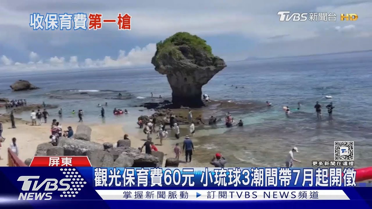 60元保育費小琉球3潮間帶7月1日開徵 業者、遊客反應兩極