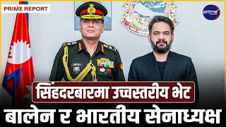प्रधानमन्त्री बालेन शाह र भारतीय सेनाध्यक्ष जनरल धीरज सेठबीच सिंहदरबारमा भेटवार्ता | Prime TV HD