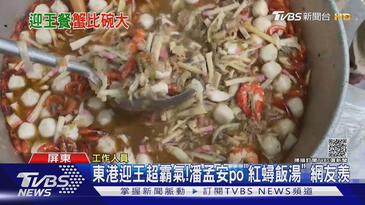 東港迎王超霸氣!潘孟安po「紅蟳飯湯」 網友羨煞