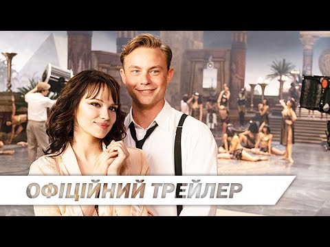 Трейлер Фабрика Мрій
