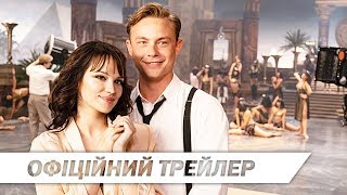 Фабрика Мрій | Офіційний трейлер | HD