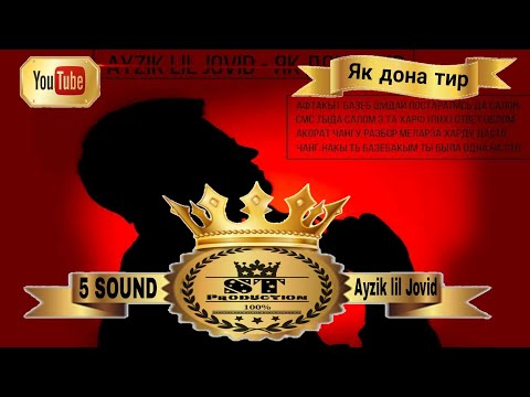 Ayzik lil Jovid - Як дона тир 2017