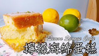 [食譜] 檸檬海綿蛋糕