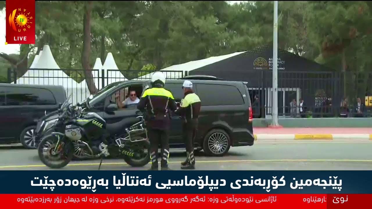 ڤیدیۆ | توركیا.. دیدار و كۆبوونەوەكانی کۆڕبەندی ئەنتاڵیا دەستی پێ كردووە