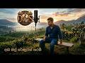 Abamal Renuwak Sinhala Song DHANA STUDIO
