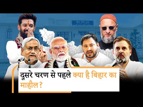 Bihar में किसका दबदबा... सीमांचल, मिथिलांचल में क्या है हाल, ओवैसी-पीके की नजर Bihar में किसका दबदबा... सीमांचल, मिथिलांचल में क्या है हाल, ओवैसी-पीके की नजर
