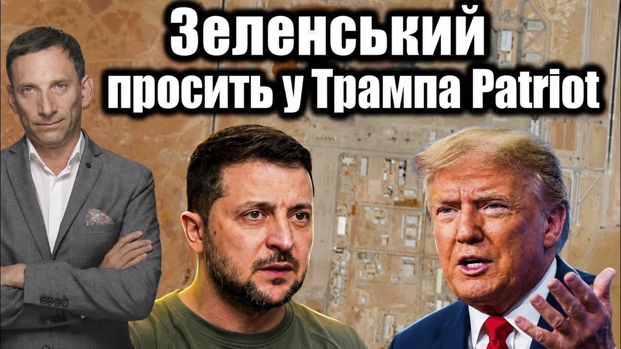 Зеленський просить у Трампа Patriot | Віталій Портников