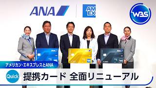提携カード 全面リニューアル アメリカン･エキスプレスとANA【WBS】