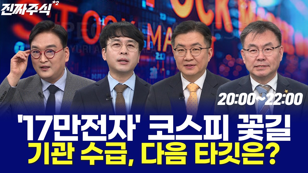 ‘17만전자’ 코스피 꽃길기관 수급, 다음 타깃은? / 전태룡 / 임주아 / 홍의진 / 한국경제TV 260211
