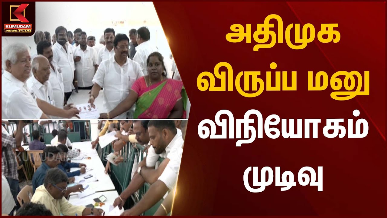 அதிமுக விருப்ப மனு விநியோகம் முடிவு | ADMK | Kumudam News