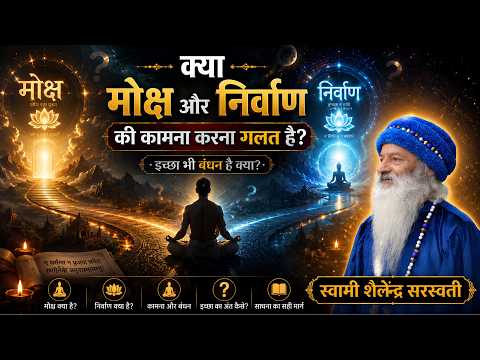 क्या मोक्ष और निर्वाण की कामना करना गलत है?