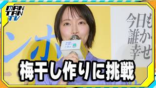 吉岡里帆、初めての“カリカリ梅作り”にワクワク　M！LK塩崎太智、曽野舜太、吉田仁人らと「サマージャンボ」発売イベントに登場