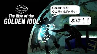 【実況】:03 オークションハウスの狼藉者【The Rise of the Golden Idol】