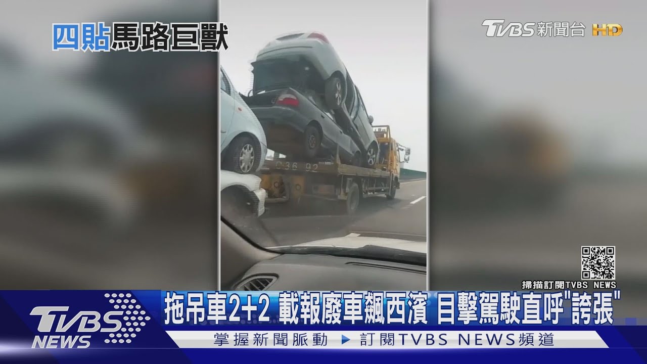 玩命!拖吊車2加2疊疊樂飆西濱 輪胎過重恐爆胎翻車