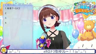 Sora Sings Seishun Archive (青春アーカイブ) - hololive IDOL PROJECT 【holonatsu Karaoke Relay!】
