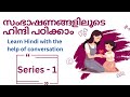 Learn Hindi with the help of conversation. Series - 1 #hindi