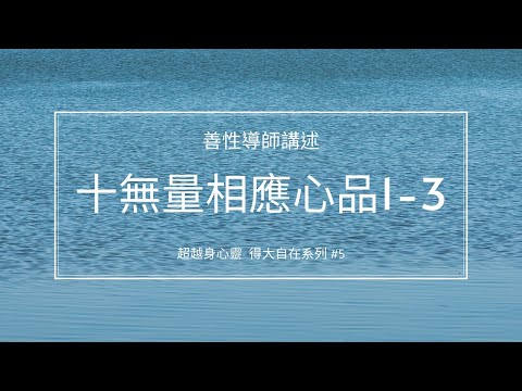十無量相應心品（1-3）