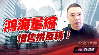 鴻海量縮惜售拼反轉！｜台股攻略｜劉烱德 (圖)