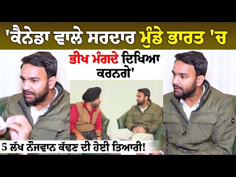 'Canada ਵਾਲੇ Sardar ਮੁੰਡੇ ਭਾਰਤ 'ਚ ਭੀਖ ਮੰਗਦੇ ਦਿਖਿਆ ਕਰਨਗੇ', 5 Lakh ਨੌਜਵਾਨ ਕੱਢਣ ਦੀ ਹੋਈ ਤਿਆਰੀ !