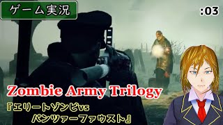 【ゲーム実況】Zombie Army Trilogy :03 ～怒りの鉄拳！パンツァーファウスト発射！～ [Ep.1 -第1章 死者の村編-]