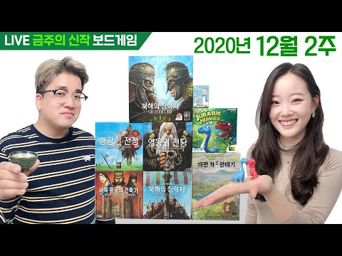 2020년 12월 2주 금주의 신작 보드게임
