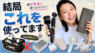 【旅行ガジェット】100カ国旅して厳選！本当に使う愛用品と買って失敗したもの