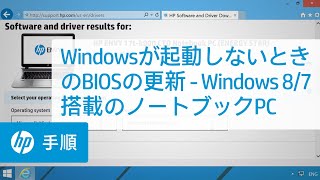 Windowsが起動しないときのBIOSの更新 - Windows 8/7搭載のノートブックPC