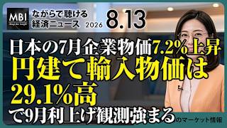 2026/08/13の経済ニュース10選 - 日本の7月企業物価7.2%上昇 円建て輸入物価は29.1%高で9月利上げ観測強まる