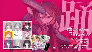 水雲 2nd Album「Flowers」クロスフェード