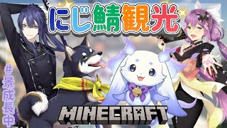 【マイクラ】1年ぶりのマイクラ観光コラボ【長尾景/ルンルン/黒井しば/桜凛月/にじさんじ】
