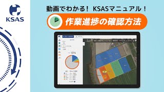 【KSAS使い方動画⑨】作業進捗の確認方法