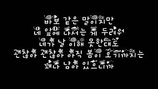 종현 Jonghyun 우린 봄이 오기 전에 Before Our Spring 가사 Lyrics