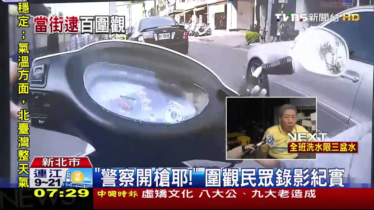 砰砰!警開2槍攔贓車 百人圍觀錄影