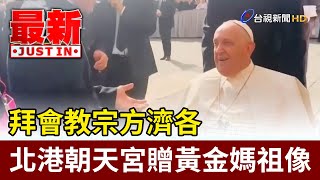 [問卦] 有沒有朝天宮送媽祖像給教宗的八卦？