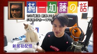 加藤純一 雑談ダイジェスト【2023/09/08】「雑談 新居より」(Twitch)