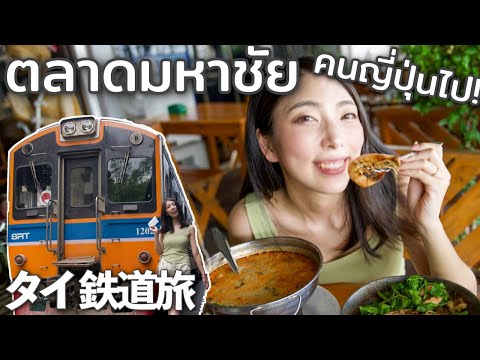 ¡Viaje en tren por Tailandia! Disfrute de mariscos frescos en Mahachai, una ciudad portuaria a 1 hora de Bangkok [ตลาดมหาชัย]