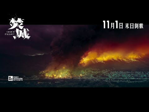 《焚城》預告片：官方預告