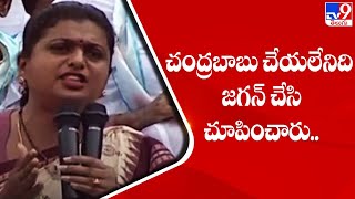 చంద్రబాబు చేయలేనిది జగన్ చేసి చూపించారు.. : MLA Roja